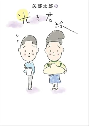 楽屋のトナくん 2 楽屋のトナくん（2） (モーニングコミックス) | 矢部太郎