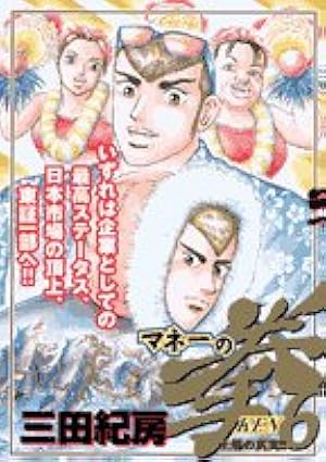 マネーの拳 1～11巻セット　三田紀房 マネーの拳 1～11巻セット 三田紀房 Amazon.co.jp: マネーの拳（