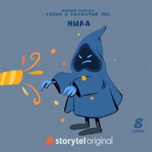 Ханна и Лохматый Пес - Серия 8 - Ныла cover art