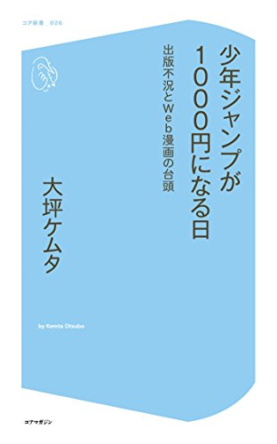 Amazon Co Jp 少年ジャンプが1000円になる日 出版不況とweb漫画の台頭 コア新書 Ebook 大坪ケムタ 本
