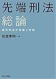 先端刑法総論---現代刑法の理論と実務