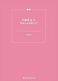S彼氏上々Second(1) (魔法のiらんど文庫)