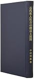 古代隼人社会の構造と展開