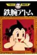 鉄腕アトム 4 手塚治虫漫画全集 9 鉄腕アトム 9 (手塚治虫漫画全集 229) | 手塚 治虫 |本 | 通販