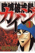 賭博破戒録カイジ