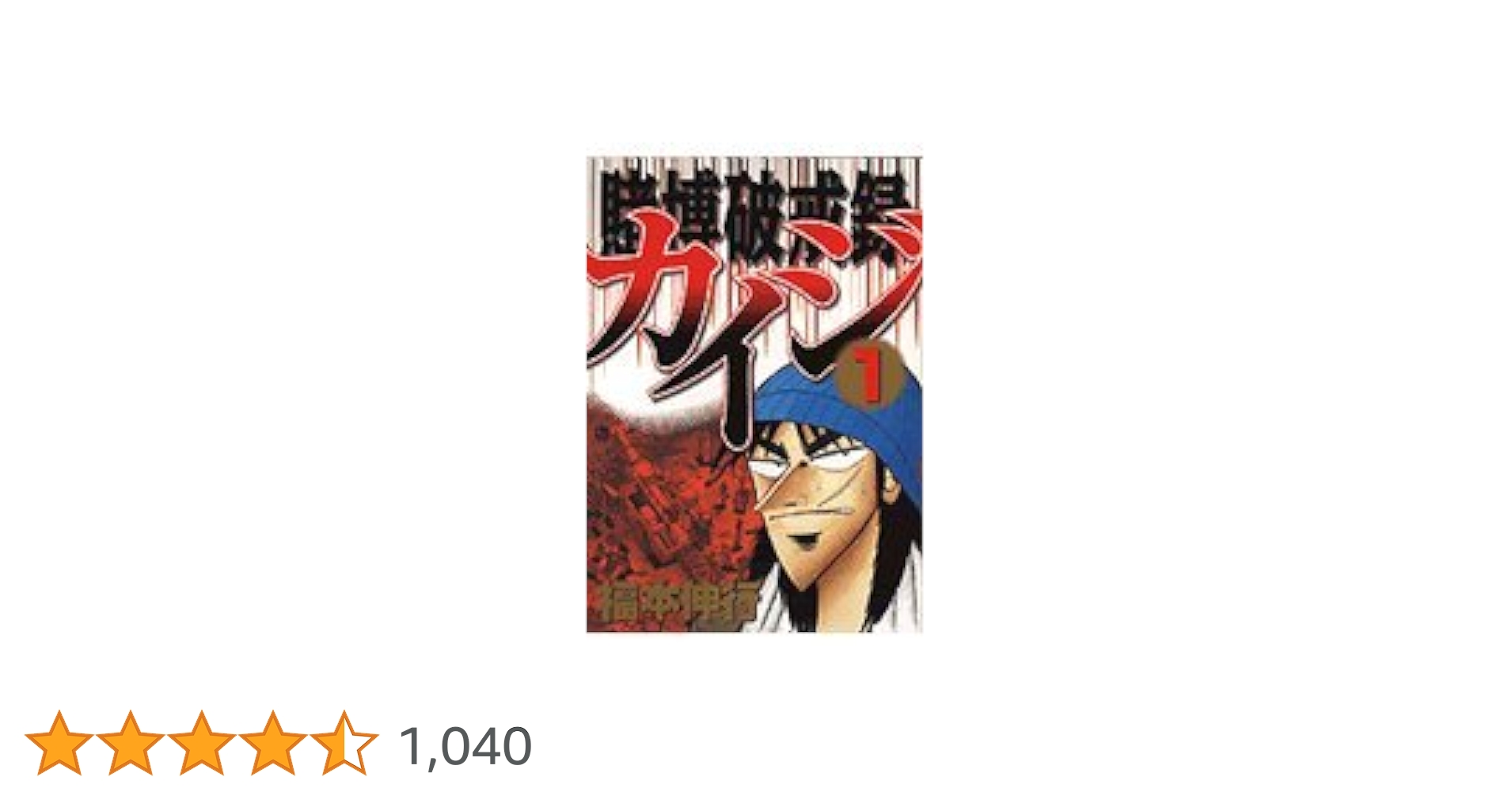 【中古】 賭博破戒録カイジ １/講談社/福本伸行 賭博破戒録 カイジ 1 | 福本 伸行 | 青年マンガ | Kindleストア