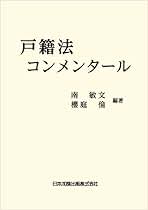 【中古】 はじめての戸籍法/日本加除出版/南敏文 はじめての戸籍法 | 南 敏文 |本 | 通販 | Amazon