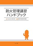 防火管理講習ハンドブック