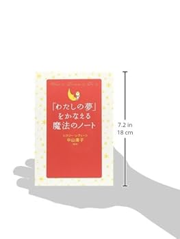 【中古】 「わたしの夢」をかなえる魔法のノート/ベストセラーズ/レスリー・レヴィーン Amazon.co.jp: 「わたしの夢」をかなえる魔法のノート