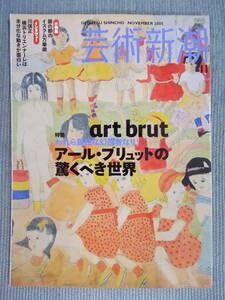 Amazon.co.jp: 月刊芸術新潮特集われら孤独な幻視者なり アール