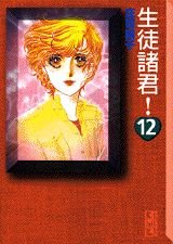 Paperback Bunko Student gentlemen! (12) (Kodansha Manga Bunko) (1996) ISBN: 4062601796 [Japanese Import] Book