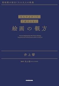 美術館が面白くなる大人の教養　「なんかよかった」で終わらない 絵画の観方