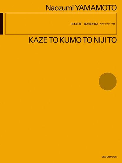 山本直純:風と雲と虹と: 大河ドラマテーマ曲 | 山本直純 |本 | 通販