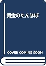 「黄金のたんぽぽ」白鳥省吾童謡集 黄金のたんぽぽ」白鳥省吾童謡集