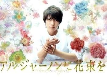 アルジャーノンに花束を DVD BOX【山下智久】☆ アルジャーノンに花束を 山下智久 ドラマDVDBOX - メルカリ