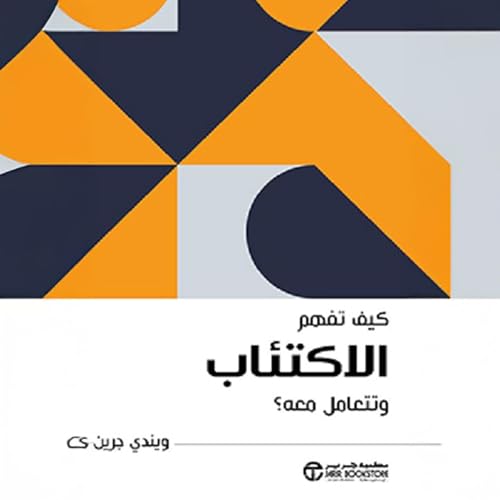 كيف تفهم الاكتئاب [How to Deal with Depression] Audiolibro Por ويندي ي جرين arte de portada