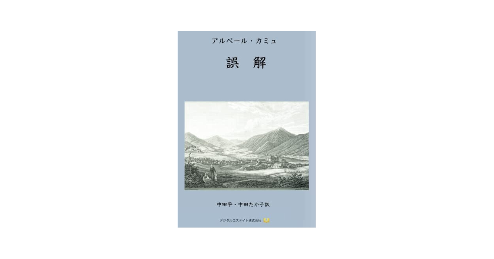 誤解 | アルベール・カミュ, 中田平, 中田たか子 |本 | 通販