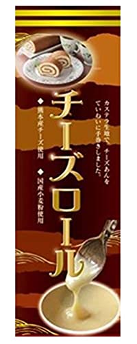 チーズロール 5本 イソップ製菓 国産小麦粉使用 熊本産チーズ使用 カステラ生地で チーズあんをていねいに手巻きしました。