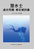 潜水士 過去問題・解答解説集 2021年10月版