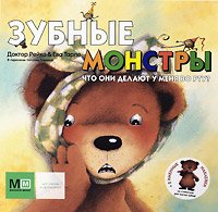 Зубные монстры. Что они делают у меня во рту? 5802925604 Book Cover