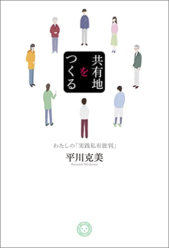共有地をつくる　わたしの「実践私有批判」