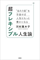 超フレキシブル人生論　“当たり前”を手放せば人生はもっと豊かになる (扶桑社ＢＯＯＫＳ)