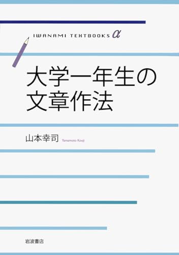 大学一年生の文章作法 (岩波テキストブックスα)