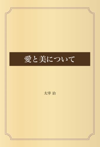 愛と美について | 太宰 治 |本 | 通販 | Amazon