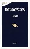 福沢諭吉の真実