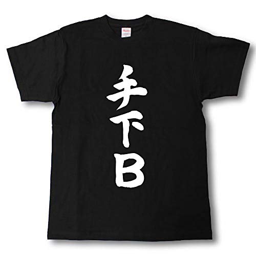 [Tシャツ魂] 手下B 筆で書いた文字Tシャツ (XXL, 黒Ｔシャツ×白文字(前面))のサムネイル
