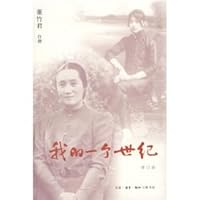 我的一个世纪(修订版) (大家雅音) 7108028107 Book Cover