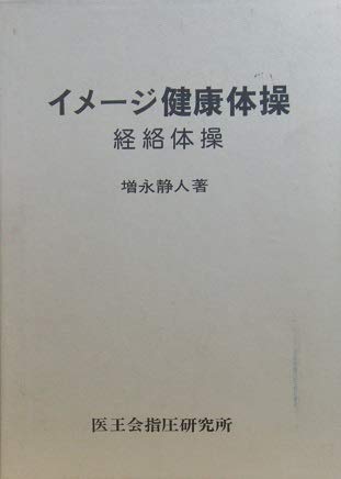 Amazon.co.jp: イメージ健康体操・経絡体操 : 医王会指圧研究所: 本