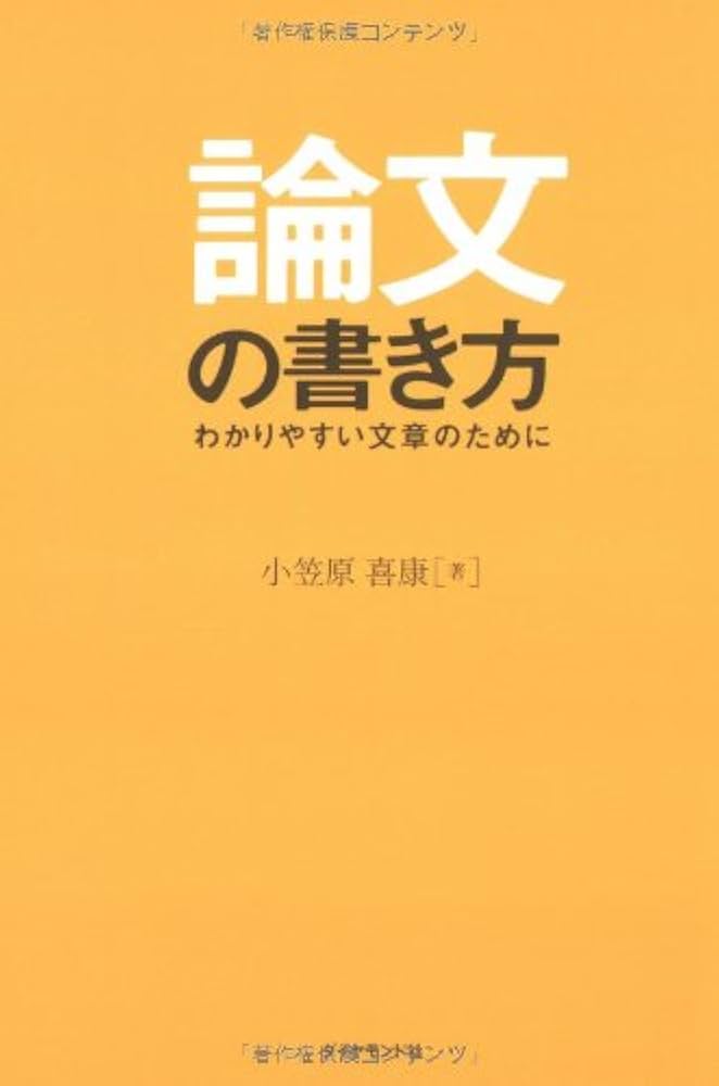 論文の書き方―わかりやすい文章のために | 小笠原 喜康 |本