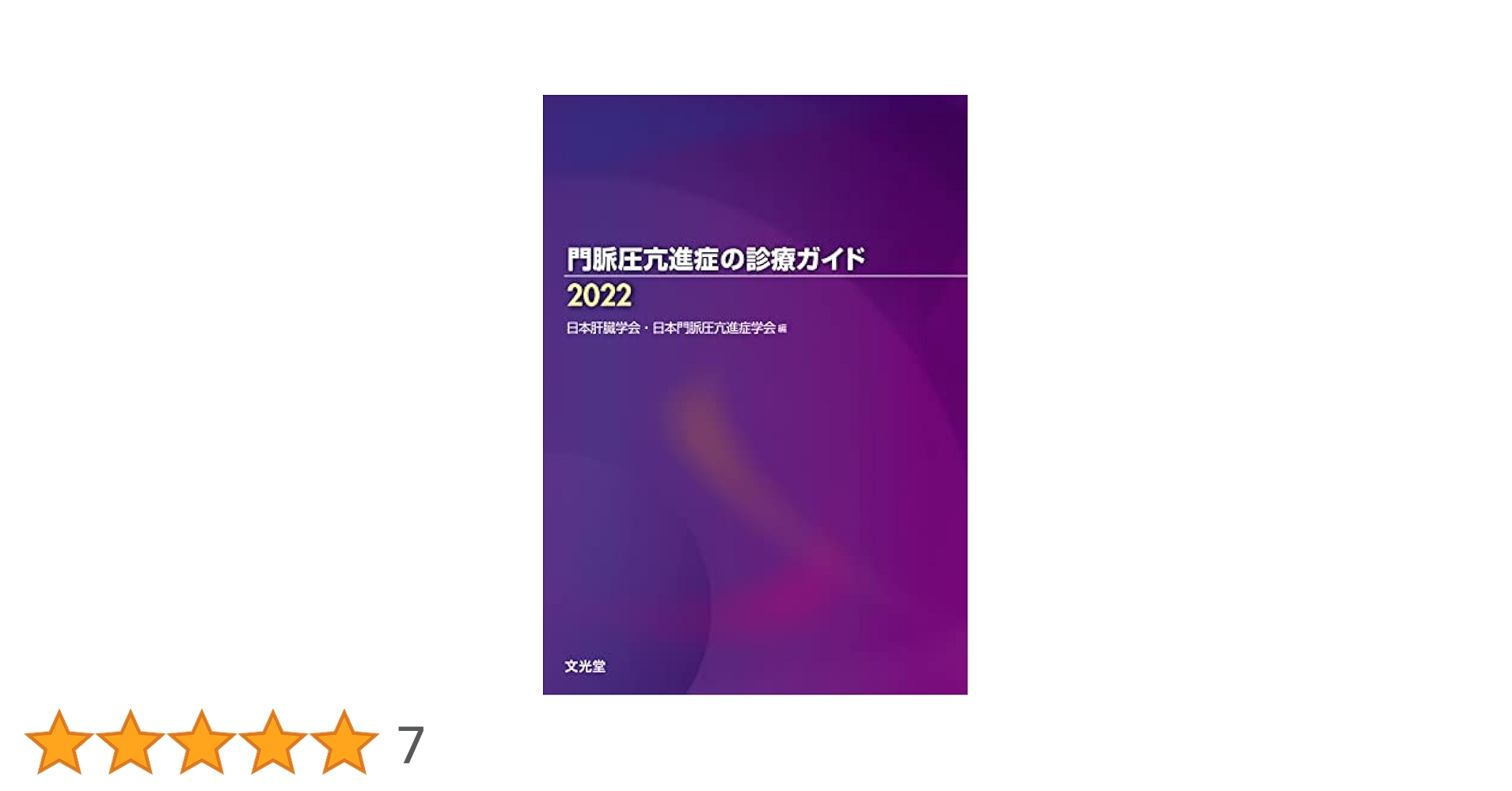 門脈圧亢進症―基礎から診断・治療まで [単行本] 明治，渡辺 門脈圧亢進症の診療ガイド2022 | 日本肝臓学会, 日本門脈圧亢進