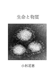 生命と物質: 物質進化と生命進化 生命と宇宙