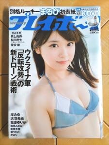 週刊プレイボーイ 2022/6/13 No.24 まるぴ。/岸みゆ/天羽希純 Amazon.co.jp: 週刊プレイボーイ 2022年24号・まるぴ 特別付録 初DVD