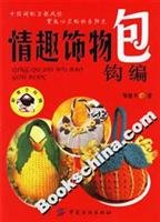 fun accessories bag crochet(Chinese Edition) 750644125X Book Cover