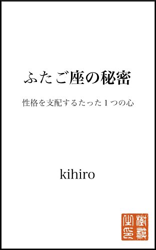 Amazon Co Jp ふたご座の秘密 星座の秘密 Ebook Kihiro 本