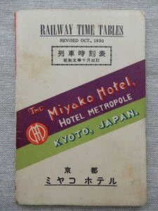昭和5年10月改訂／京都ミヤコホテル列車時刻表東京-京都-神戸-下関-長崎 奈良・大阪・亀岡・天橋立・山田・鳥羽75×13㎝程