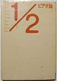 1/2ビデオ論