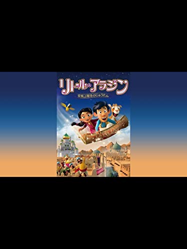 （吹替版）リトル・アラジン 空飛ぶ魔法のじゅうたんのサムネイル