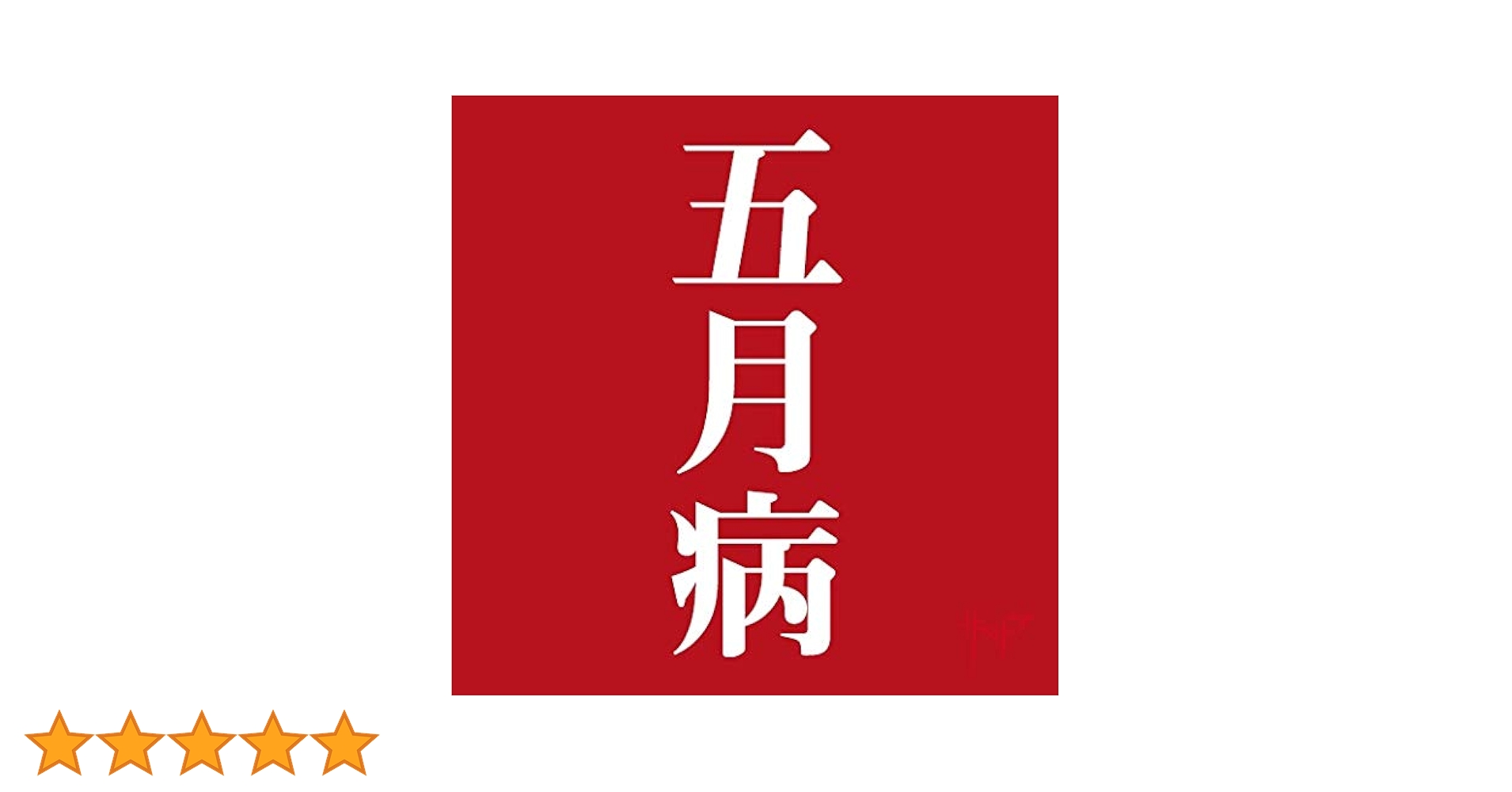 ザアザア 音源 CD DVD ザアザア 音源 CD DVD