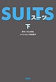 SUITS(下)