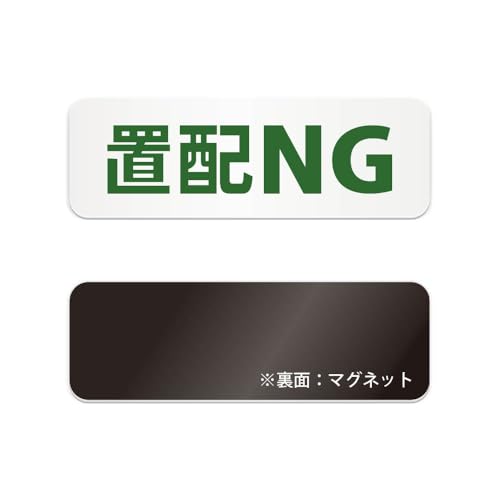 置配NG 横長 マグネット看板 / (マグネット アクリル板 プラ・標識 サイン・防水 耐水 屋外)(警告 防止 抑止 案内)宅配ボックス 玄関前 オフィス マンション アパート 店舗 カフェ レストラン病院 学校 ビル入口 駐車場 イベント 会場 公共施