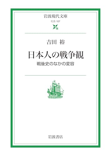 日本人の戦争観: 戦後史のなかの変容 (岩波現代文庫)