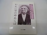 われに百の命あらば―中国・アメリカ・日本の教育にささげたS.R.ブラウンの生涯 (1985年)