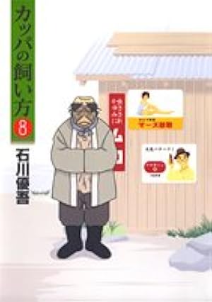 カッパの飼い方 15 (ヤングジャンプコミックス) | 石川 優吾 |本