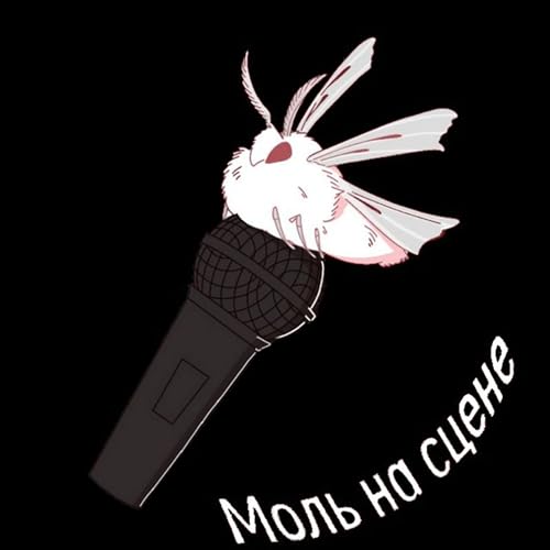 Amazon.co.jp: Последняя песня : Моль на сцене: Digital Music