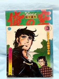 著者直筆 サイン入り 本宮ひろし 俺の空 豪華特装版発行記念限定