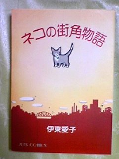 ネコの街角物語